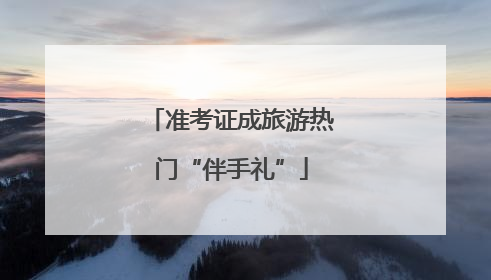 准考证成旅游热门“伴手礼”