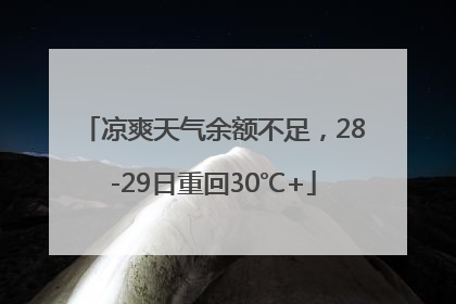 凉爽天气余额不足，28-29日重回30℃+