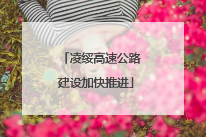 凌绥高速公路建设加快推进