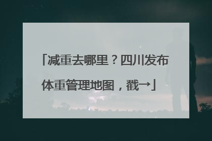 减重去哪里？四川发布体重管理地图，戳→