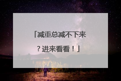 减重总减不下来？进来看看！