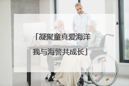 凝聚童真爱海洋 我与海警共成长