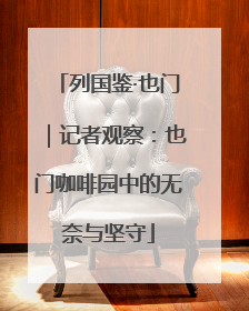 列国鉴·也门｜记者观察：也门咖啡园中的无奈与坚守