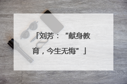 刘芳：“献身教育，今生无悔”