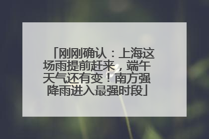 刚刚确认：上海这场雨提前赶来，端午天气还有变！南方强降雨进入最强时段