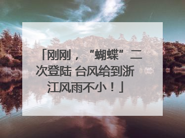 刚刚，“蝴蝶”二次登陆 台风给到浙江风雨不小！