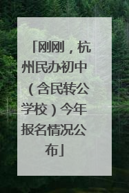 刚刚，杭州民办初中（含民转公学校）今年报名情况公布