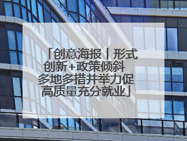创意海报丨形式创新+政策倾斜 多地多措并举力促高质量充分就业