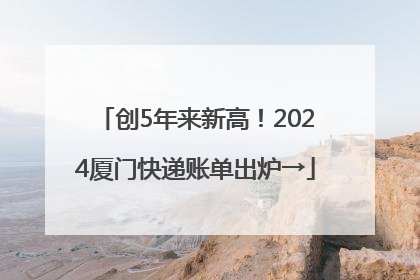 创5年来新高！2024厦门快递账单出炉→
