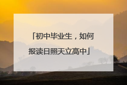 初中毕业生，如何报读日照天立高中