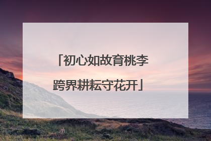 初心如故育桃李 跨界耕耘守花开