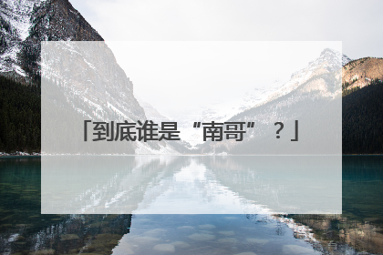 到底谁是“南哥”？