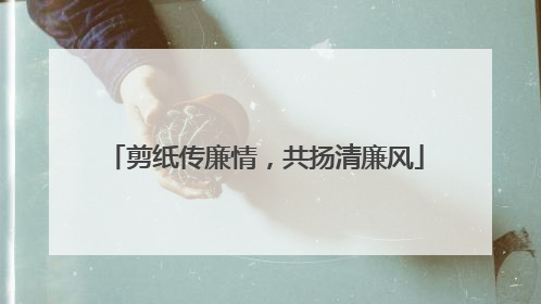 剪纸传廉情，共扬清廉风