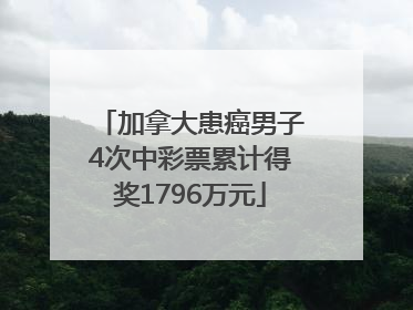 加拿大患癌男子4次中彩票累计得奖1796万元