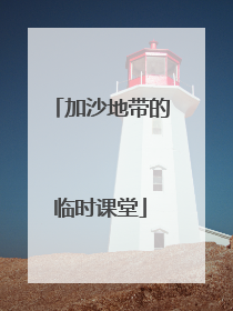 加沙地带的临时课堂