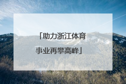 助力浙江体育事业再攀高峰