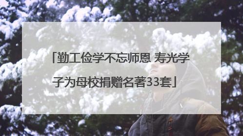 勤工俭学不忘师恩 寿光学子为母校捐赠名著33套