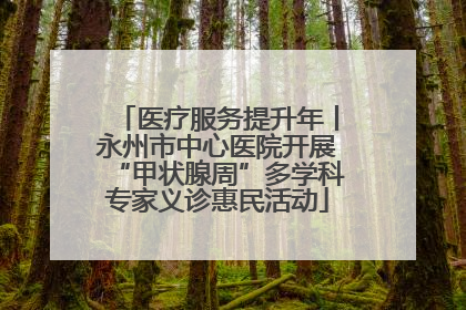 医疗服务提升年丨永州市中心医院开展“甲状腺周”多学科专家义诊惠民活动
