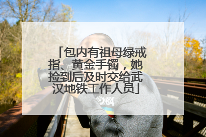 包内有祖母绿戒指、黄金手镯，她捡到后及时交给武汉地铁工作人员