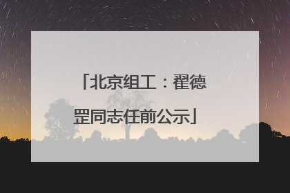 北京组工：翟德罡同志任前公示