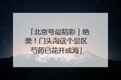 北京号最精彩｜绝美！门头沟这个景区芍药已花开成海