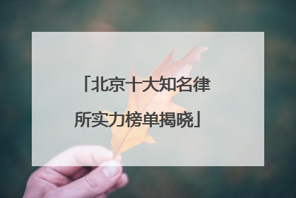 北京十大知名律所实力榜单揭晓