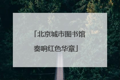 北京城市图书馆奏响红色华章