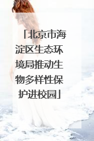 北京市海淀区生态环境局推动生物多样性保护进校园