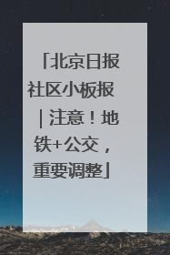 北京日报社区小板报｜注意！地铁+公交，重要调整