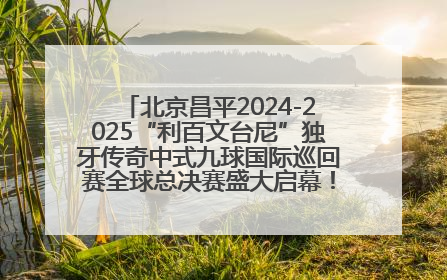 北京昌平2024-2025“利百文台尼”独牙传奇中式九球国际巡回赛全球总决赛盛大启幕！冠军500万