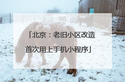 北京：老旧小区改造首次用上手机小程序