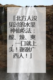 北方人没见过的水果神仙吃法：酸、辣、爽，一口就上头！谢谢广西人！