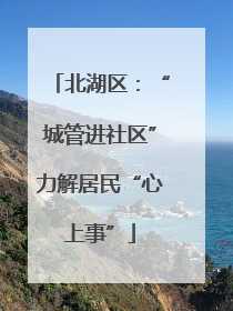 北湖区：“城管进社区”力解居民“心上事”