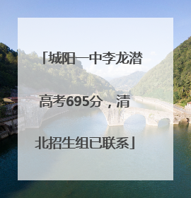 城阳一中李龙潜高考695分，清北招生组已联系