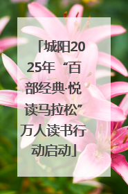 城阳2025年“百部经典·悦读马拉松”万人读书行动启动