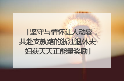 坚守与情怀让人动容，共赴支教路的浙江退休夫妇获天天正能量奖励