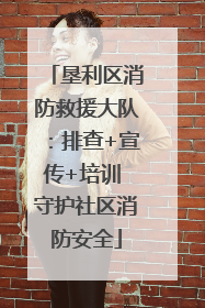 垦利区消防救援大队：排查+宣传+培训 守护社区消防安全