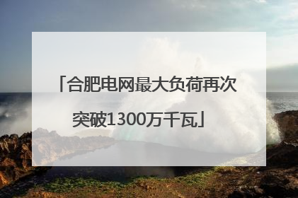 合肥电网最大负荷再次突破1300万千瓦