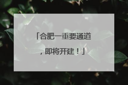 合肥一重要通道，即将开建！