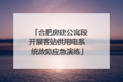 合肥房建公寓段开展客站供用电系统故障应急演练