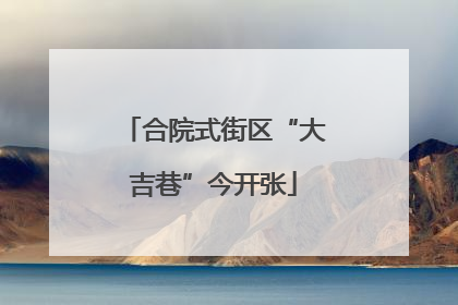 合院式街区“大吉巷”今开张