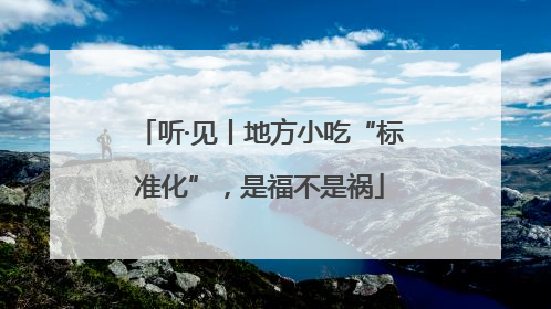 听·见丨地方小吃“标准化”，是福不是祸
