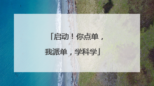 启动！你点单，我派单，学科学