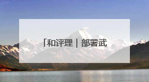 和评理｜部署武器煽风点火制造紧张 美国将亚太变成“火药桶”