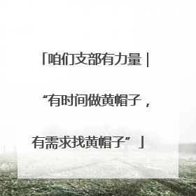 咱们支部有力量｜“有时间做黄帽子，有需求找黄帽子”