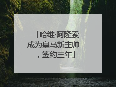 哈维·阿隆索成为皇马新主帅，签约三年