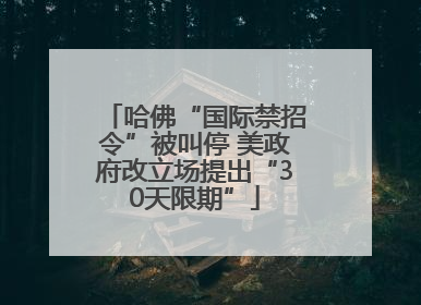 哈佛“国际禁招令”被叫停 美政府改立场提出“30天限期”
