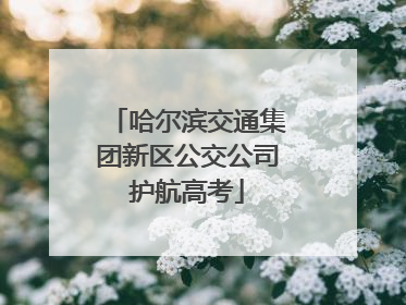哈尔滨交通集团新区公交公司护航高考