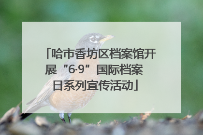 哈市香坊区档案馆开展“6·9”国际档案日系列宣传活动