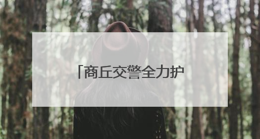 商丘交警全力护航高考 为学子打造畅通赶考路